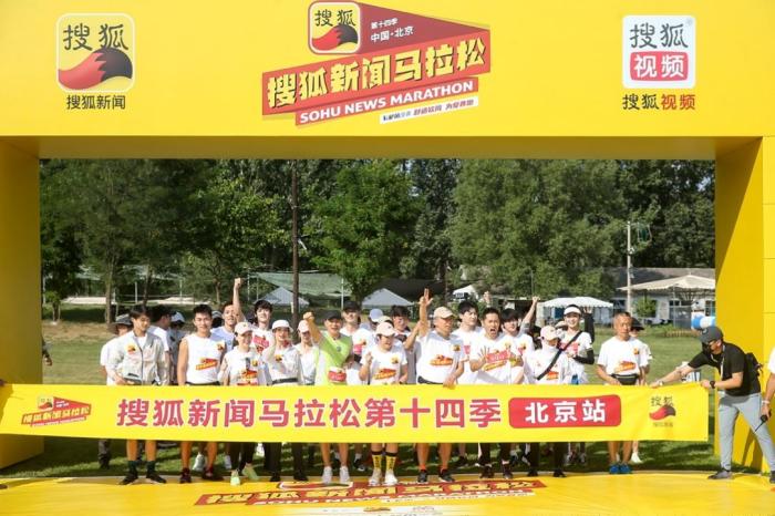 第十四季“搜狐新闻马拉松”在京郊开跑。
